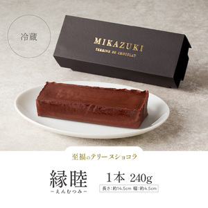 縁睦 －えんむつみ－_縁睦 テリーヌショコラ 240g グルテンフリー 冷蔵 アルコール不使用 保存料不使用 受注生産 高級 厳選 クーベルチュール チョコレート カカオ 70％以上 手土産 プレゼン