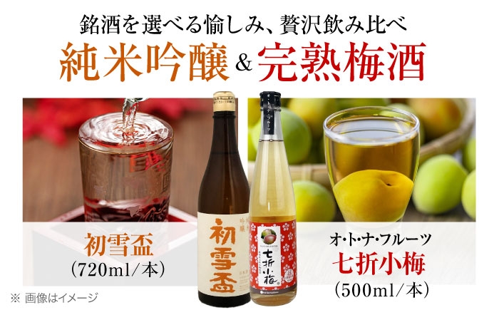 日本酒 梅酒 セット 飲み比べ 初雪盃 純米吟醸 七折小梅 リキュール