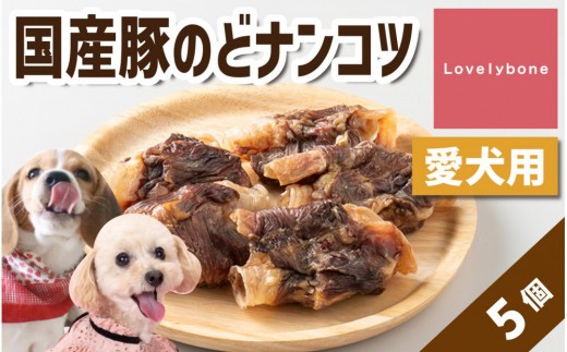 精肉店がこだわった　犬のおやつ【硬いものが好きなわんちゃんにぴったり】国産豚のどナンコツ　5個　無添加 お肉屋さん　手作り　犬のおやつ　Lovelybone