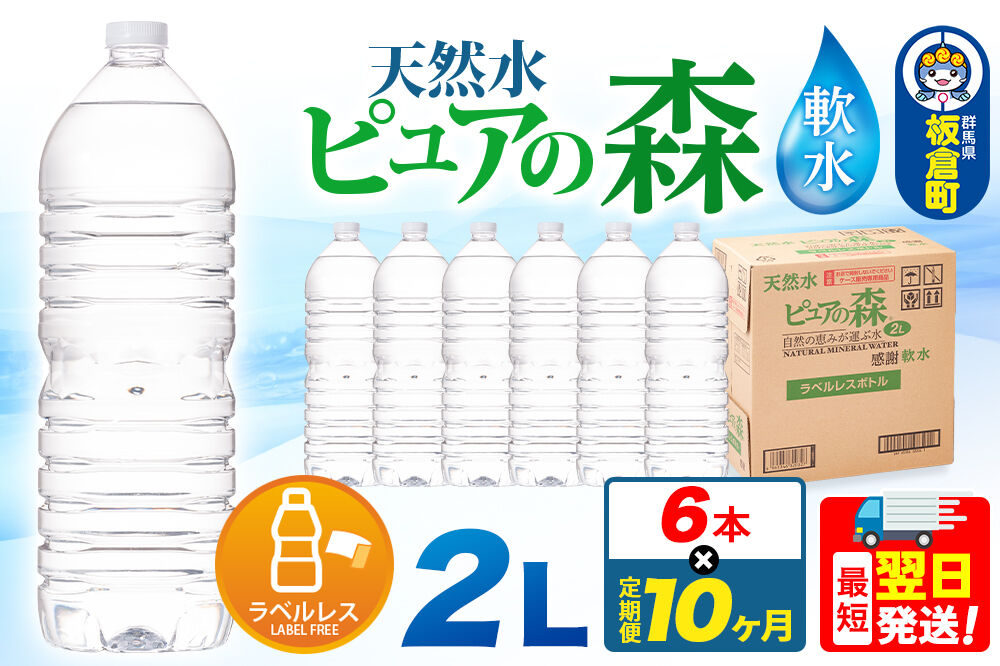 水 《定期便10ヶ月》【ラベルレス】国産 ミネラルウォーター ピュアの森 2L 6本×1箱 [ミネラルウォーター 国産 天然水 軟水 ペットボトル ラベルレス 非加熱 高性能ろ過 お料理に 無菌充填 