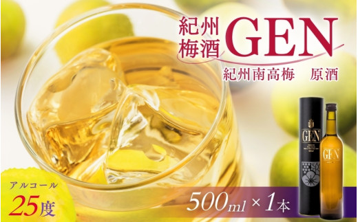 本格梅酒 紀州梅酒 原酒 GEN　500ml （化粧箱入）×1本 / 梅酒 酒 お酒 梅酒 アルコール 和歌山 田辺市 紀州南高梅 南高梅 原酒 梅 ロック 水割り プレゼント ギフト お土産 贈答 ご家庭【umy004-1】