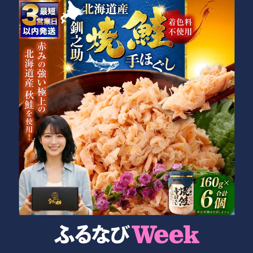 【ふるなびWEEK対象】北海道産 釧之助の焼鮭手ほぐし 【6個セット】 ふるさと納税 魚