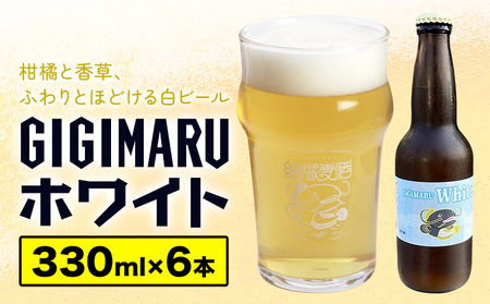 ビール GIGIMARUホワイト 330ml × 6本 株式会社結城麦酒《30日以内に出荷予定(土日祝除く)》茨城県 結城市 ビール 酒 クラフトビール 瓶 国産 ホワイトビール