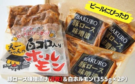 豚ロース味噌漬け 8枚＆白ホルモン 710g 豚肉 味噌漬け 味噌漬 豚ロース 白ホルモン ホルモン おかず おつまみ 詰め合わせ セット 国産 千葉県 東庄町