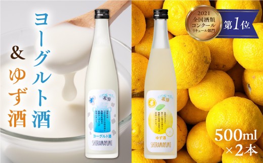 
                  リキュール 人気のヨーグルト酒セットB ヨーグルト酒&ゆず酒 白真弓 蒲酒造 果実酒 [Q1624xpi]
                