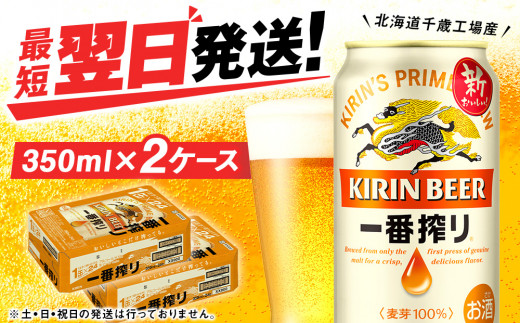 
キリン一番搾り生ビール＜北海道千歳工場産＞350ml（24本） 2ケース
