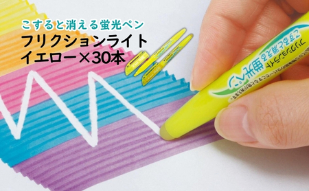 蛍光ペン フリクション イエロー 30本 単色 蛍光ペン