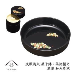 菓子鉢・茶筒揃え 黒 和み春秋 【成願義夫】 工芸品 漆器【YG194】