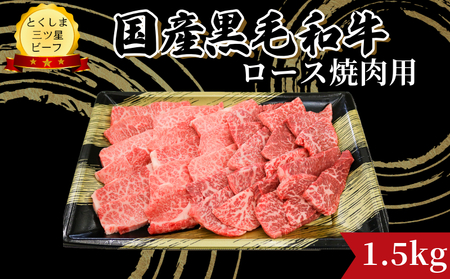 国産 牛 ロース 焼肉用 1.5kg (750g×2パック) とくしま三ツ星ビーフ 徳島県産