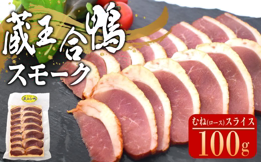
            蔵王合鴨　スモーク　むね（ロース）スライス　100g　【04301-0786】
          