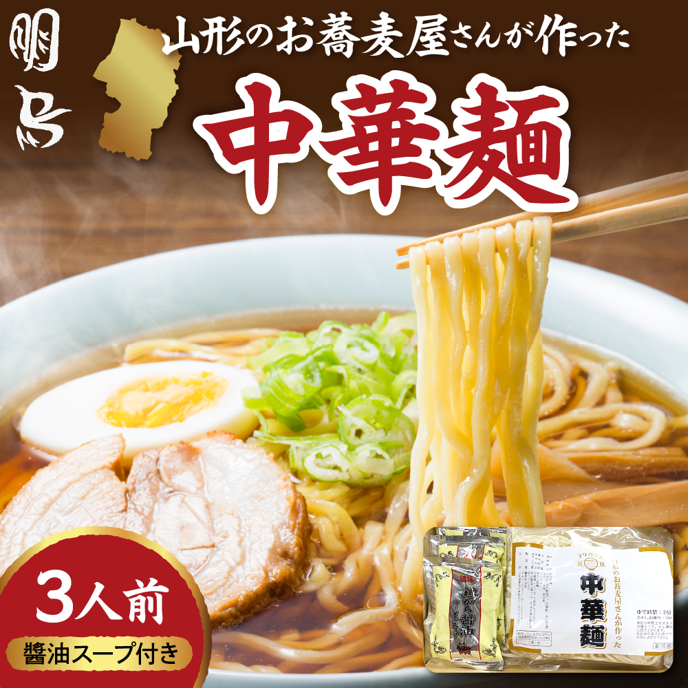 山形のお蕎麦屋さんが作った中華麺　?油ダレ付き　山形県 東根市 hi078-003