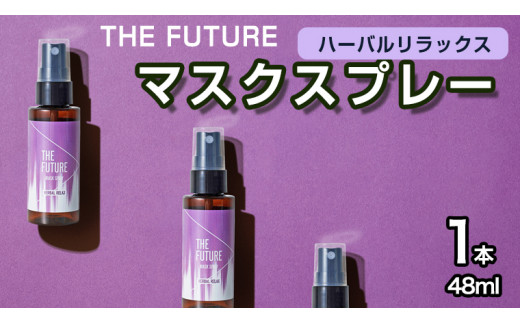 
THE FUTURE (ザフューチャー) マスクスプレー 48ml(ハーバルリラックス)×1本 アロマ 香り 抗菌 除菌 消臭 におい 携帯用 日本製 母の日 [BX019ya]
