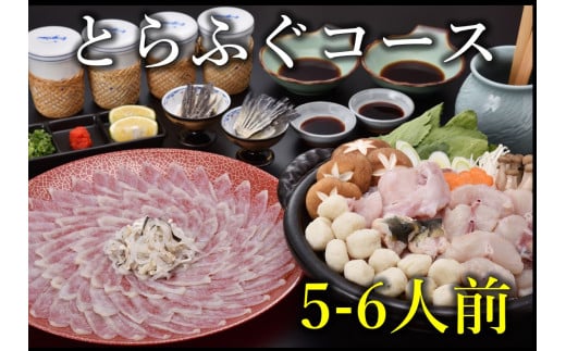 とらふぐコース 5～6人前　冷凍【山口県 ふぐ ふぐ刺し ふぐちり ふぐ鍋  ひれ酒 人気 国産 とらふぐ 宴会 板前 ポン酢 薬味 家族 配送日指定可能 日時指定可能 】