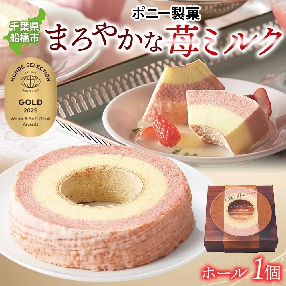 まろやかな 苺ミルク ホール 1個 バウムクーヘン 洋菓子 スイーツ デザート 焼菓子 苺 いちご イチゴ ミルク ホール ケーキ ギフト 贈答 おやつ 常温 日持ち しっとり ティータイム お祝い モンドセレクション金賞 ポニー製菓 千葉県 船橋市