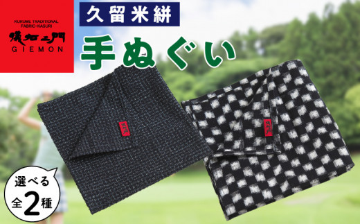 久留米絣　手ぬぐい（文人模様）_Jk062-2