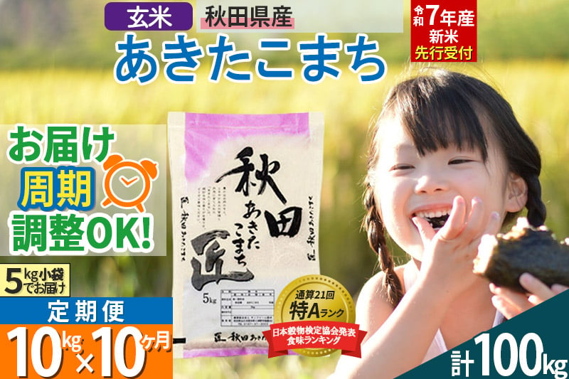 
            【玄米】＜令和7年産 新米予約＞ 《定期便10ヶ月》秋田県産 あきたこまち 10kg (5kg×2袋)×10回 10キロ お米【お届け周期調整 隔月お届けも可】 新米
          