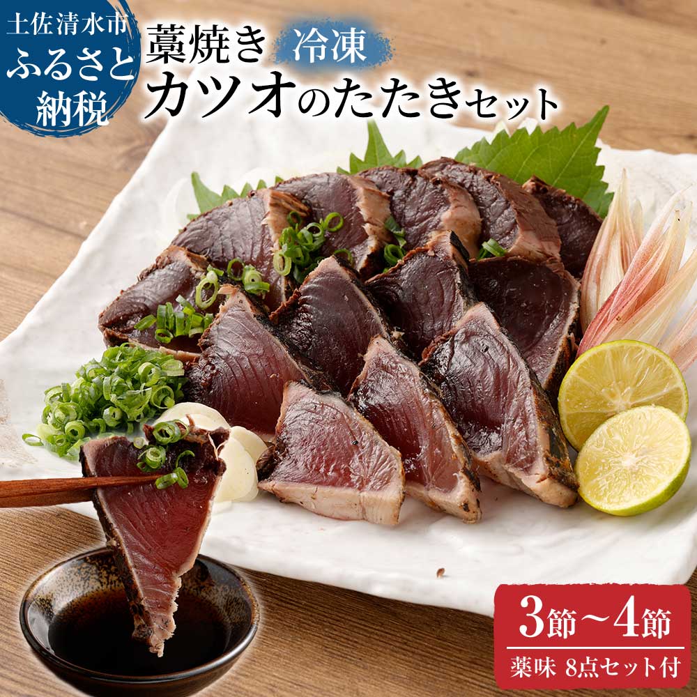 【ふるさと納税】通常の2倍量 かつおのたたき 土佐の藁焼き カツオのたたき冷凍3～4節（計1.4kg以上～）漁師町伝統タレ・にんにく・ネギ付 鰹 カツオ たたき 刺身 お刺身 おつまみ おかず 海鮮 魚介 真空 冷凍 配送 故郷納税 高知県 土佐清水市 送料無料 高知【R00550】