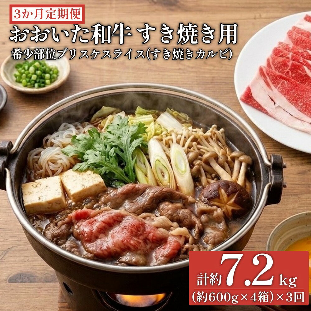【ふるさと納税】【3ヶ月定期便】おおいた和牛すき焼き用 希少部位ブリスケスライス（すき焼きカルビ）