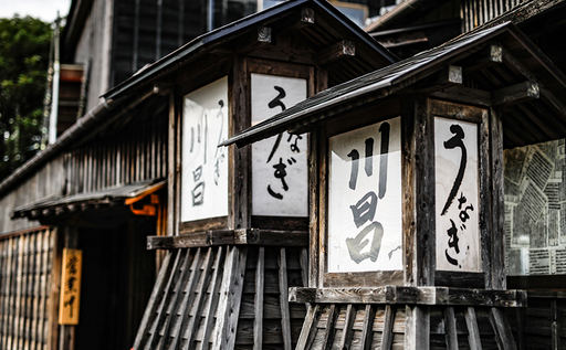 【うなぎ料理専門店川昌】お食事券　100,000円分
