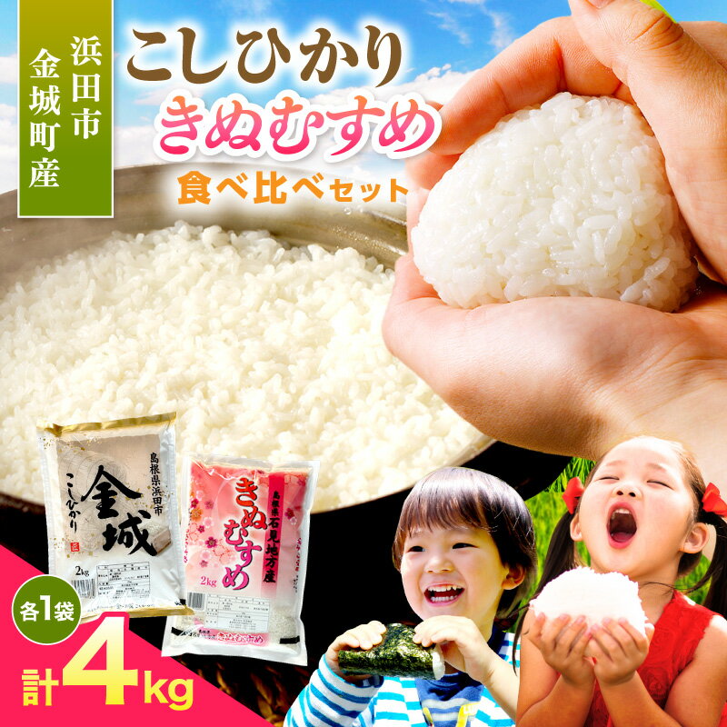 【ふるさと納税】【令和7年産】浜田市金城町産こしひかり（2kg×1袋）・きぬむすめ（2kg×1袋）米 お米 精米 白米 コシヒカリ きぬむすめ ごはん 新生活 応援 準備 食べ比べ セット 【058_1827】