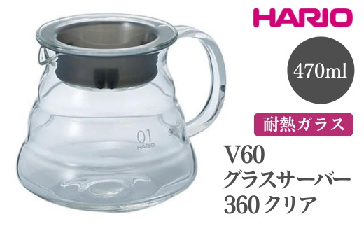 
            HARIO V60 グラスサーバー 360 クリア［XGSR-36-TB］ ※離島への配送不可｜ハリオ おしゃれ 耐熱 ガラス 食器 器 熱湯 コーヒーポット 珈琲ポット ガラスポット ポット ピッチャー コーヒー キッチン 日用品 キッチン用品 食洗器可 電子レンジ可 ギフト 贈答 贈り物 プレゼント お祝 ご褒美 記念日 記念品 景品 茨城県 古河市 _FI39
          