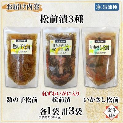 ふるさと納税 函館市 無地熨斗 松前漬け3種セット 180g 各1袋_HD134-056 |  | 03