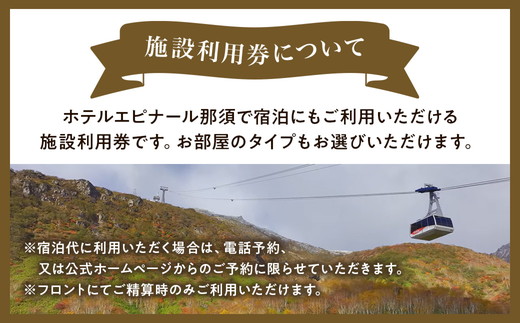 栃木県那須町の温泉リゾート ホテルエピナール那須 施設利用券 10,000円分  | 温泉 露天風呂 宿泊 旅行 チケット 宿泊券 旅行券 利用券 宿泊ギフト券 リゾートホテル 観光 国内旅行 那須 栃木県 那須町〔P-29〕