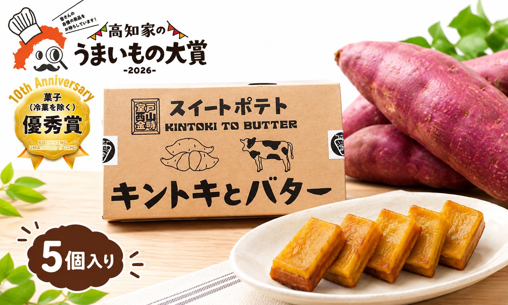 
                  キントキとバター プレーン 5個 スイートポテト 和洋菓子 スイーツ さつまいも 西山金時 金時芋 バター 国産バター 室戸市 西山台地 高知家のうまいもの大賞 優秀賞 洋菓子 焼き菓子 個包装 おやつ お茶菓子 デザート ギフト 贈り物 贈答 手土産 お取り寄せ お返し プレゼント 高知県 室戸市
                