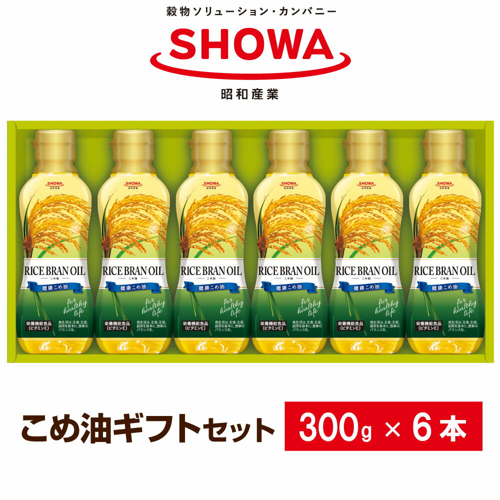 【ふるさと納税】こめ油ギフトセット 計1.8kg（300g×6本） 米油 米ぬか 米糠 食用油 あぶら ビタミンE 栄養機能食品 調味料 料理 茨城県 神栖市 送料無料