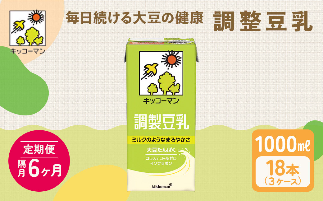 
            キッコーマン 調製豆乳1000ml 18本セット 1000ml 3ケースセット 【隔月6回】｜紙パック 高評価 ソイミルク 植物性ミルク 常温 常温保存 飲み物 飲料 ドリンク コレステロール 健康 美容 朝食 ヘルシー たんぱく質 タンパク質 蛋白質 調製豆乳健康 調製豆乳朝食 豆乳健康 ソイミルク健康 ソイミルクたんぱく質 ソイミルク朝食 飲料健康 健康飲料 大豆 イソフラボン 
          