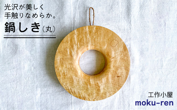 
鍋しきA 糸島市 / 工作小屋moku-ren（品川 雅男）【いとしまごころ】 [AVZ003]
