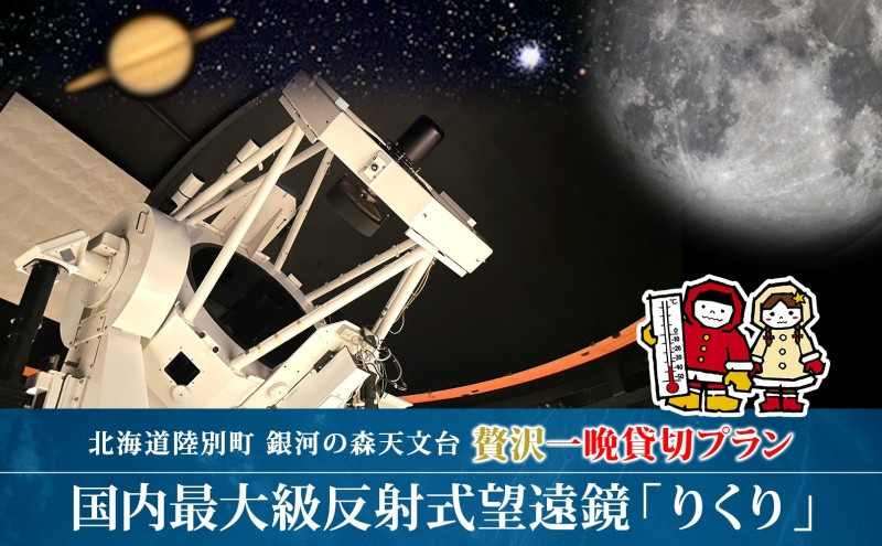 
国内最大級反射式望遠鏡貸出
