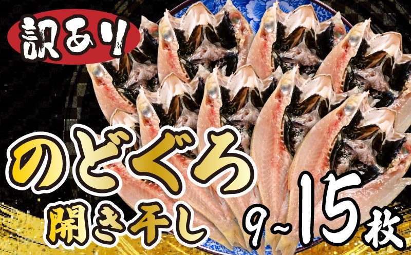 
                  【7営業日以内発送】 のどぐろ 高級魚 開き 干し 訳あり 下関 9尾 12尾 15尾 選べる 容量 小サイズ のどぐろ ノドグロ 高級魚 のどぐろ開き のどぐろ干物 のどぐろ一夜干し 干物セット 訳あり干物 のどぐろ訳あり 小サイズ 下関 山口県 日本海 国産 海鮮 お取り寄せ 冷凍 ギフト 贈答 晩酌 おつまみ ふるさと納税 人気 ランキング
                