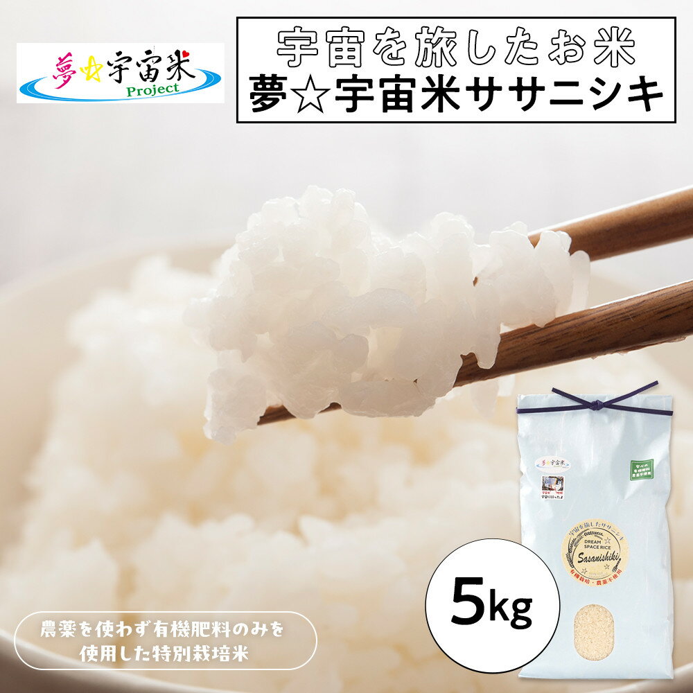 【ふるさと納税】【角田市 令和7年産】夢☆宇宙米ササニシキ 5kg～宇宙を旅したお米～【9月下旬以降順次発送】 | 米 ササニシキ 食品 人気 おすすめ 送料無料