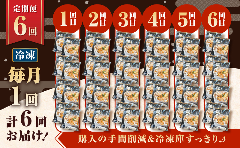 【全6回定期便】鹿児島県産親子丼の具（8食分）　K258-T07_08a