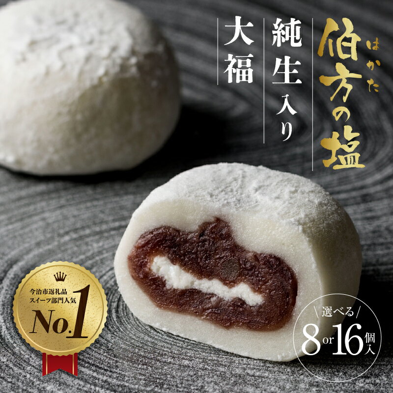 ＼TVで話題！／ 伯方の塩 純生入り大福 8個 セット お取り寄せスイーツ つぶあん 生クリーム ご当地 スイーツ 和菓子 お菓子 お餅 お茶菓子 SNS等の口コミで大人気【VA00700】【配送不可地域：離島】