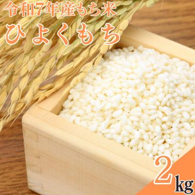 ふるさと納税 日出町 【令和7年産】もち米「ヒヨクモチ」2kg