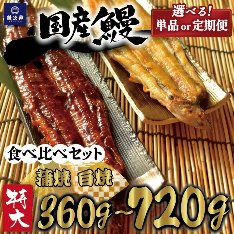 【ふるさと納税】＼内容量・発送回数が選べる／[特大] 国産 関西風地焼き うなぎ【蒲焼】＋【白焼】食べ比べセット｜　定期便 うなぎ 泉大津 鰻 蒲焼き 冷凍鰻 活鰻 鰻次郎 うな重 土用の丑の日 お取り寄せ 贈り物 ギフト 高級 うなぎの日 ウナギ unagi [4698-4700]
