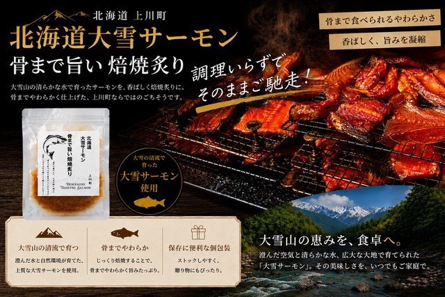 
                  【北海道大雪サーモン】 骨まで旨い！焙焼炙り60g×５個 おつまみにおすすめ！
                