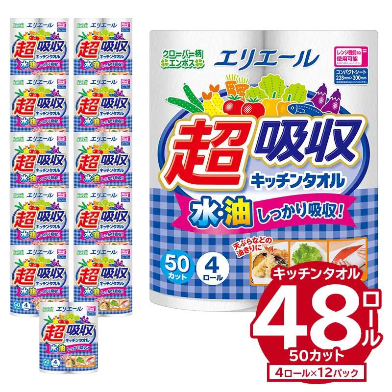 エリエール超吸収キッチンタオル 4R50カット 4ロール×12パック 【0095-001】 キッチンペーパー