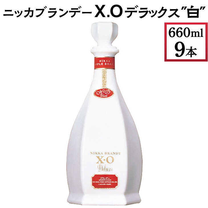 ニッカブランデー X.Oデラックス ″白″ 660ml×9本 ※着日指定不可_イメージ1