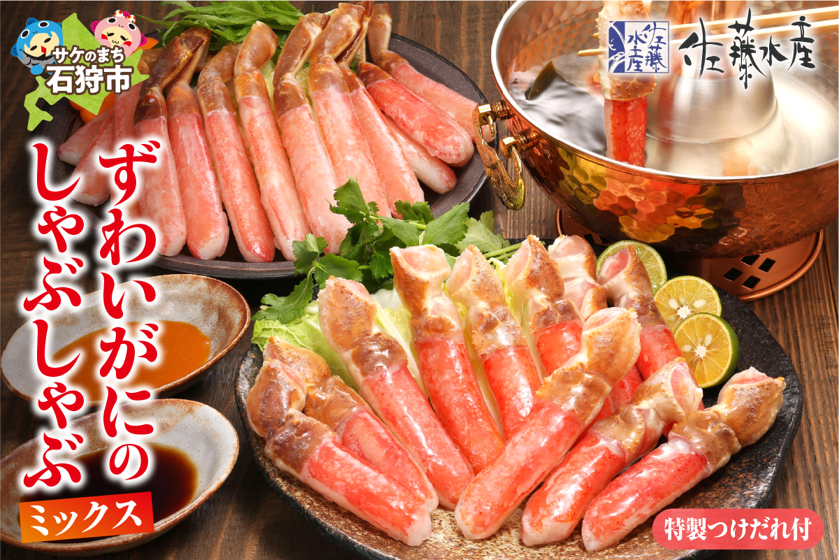 
            佐藤水産 ずわいがにしゃぶしゃぶミックス(FKP-033)（棒肉部位250g、爪下部位360g）｜ふるさと納税 石狩市 北海道 さとう水産 蟹鍋 かに鍋 カニ鍋 海鮮鍋 鍋セット 蟹しゃぶ カニしゃぶ かにしゃぶ ズワイガニ ずわい セット 詰め合わせ カニ鍋
          