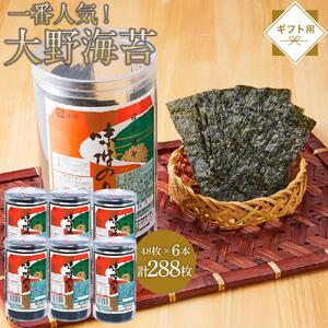 海苔 のり 大野海苔 288枚 (48枚×6本) ギフト箱入り