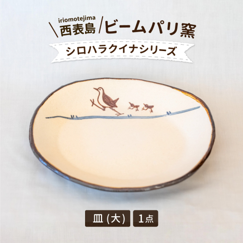 ビームパリ窯　シロハラクイナシリーズ　楕円皿　大