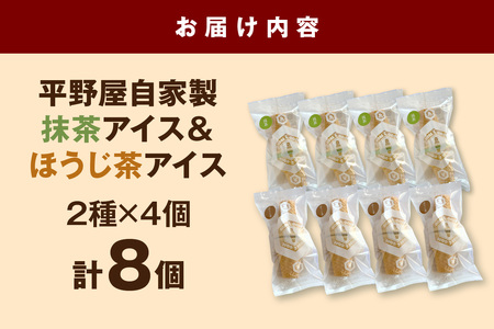 【先行予約】平野屋自家製「コーン＆コーン（抹茶アイスとほうじ茶アイス）」8個セット【6月～10月のお届け】 冷菓 お菓子 おやつ アイス 抹茶アイス ほうじ茶アイス 自家製 【069_1921】