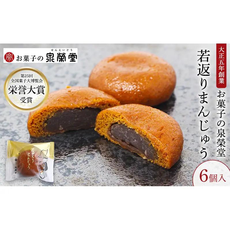 若返りまんじゅう和菓子泉榮堂葛使用しっとり若返りまんじゅう【6個入】