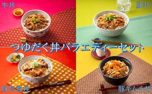 A1401.【常温で保管できる！】つゆだく丼バラエティーセット（4種類・計10袋）