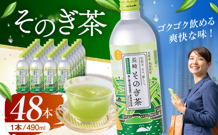 
そのぎ茶 490ml×48本 長崎県/長崎県農協直販 [42ZZAA033] 缶 ドリンク 飲料 茶 お茶 おちゃ 飲み物 長崎県産 彼杵
