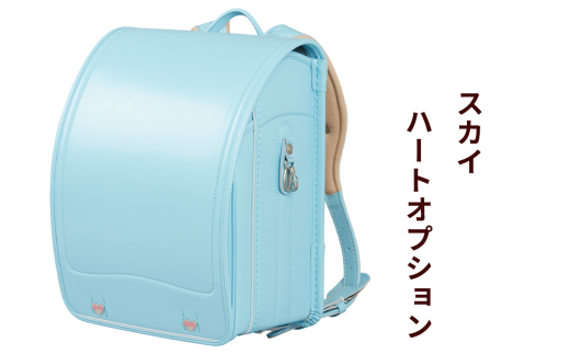 ランドセル クラリーノ「スカイ」ハートオプション【令和8年度 [2026年] 入学用】大峽製鞄 [0877]