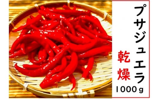 <テレビで紹介されました> 【熊野唐辛子】プサジュエラ 乾燥 1000g 希少 国産唐辛子【kmng0005】